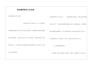 校本教研培训工作总结