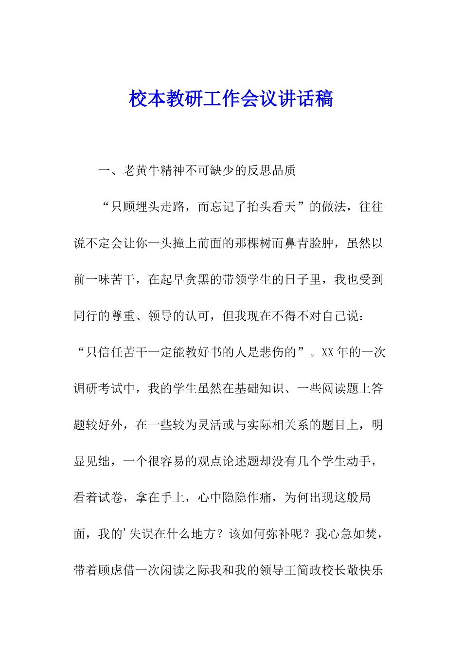 校本教研工作会议讲话稿_第1页