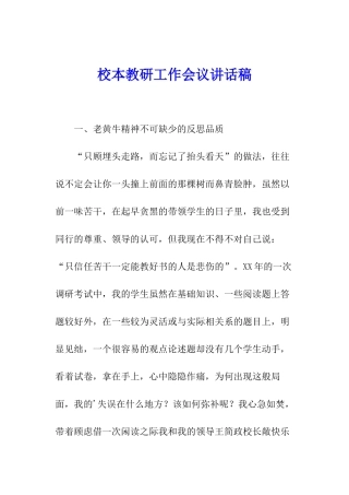 校本教研工作会议讲话稿