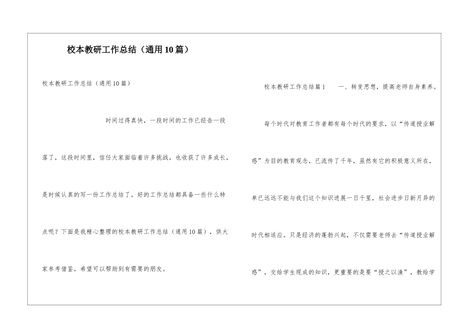 校本教研工作总结(通用10篇)_第1页
