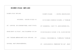 校本教研工作总结(通用10篇)