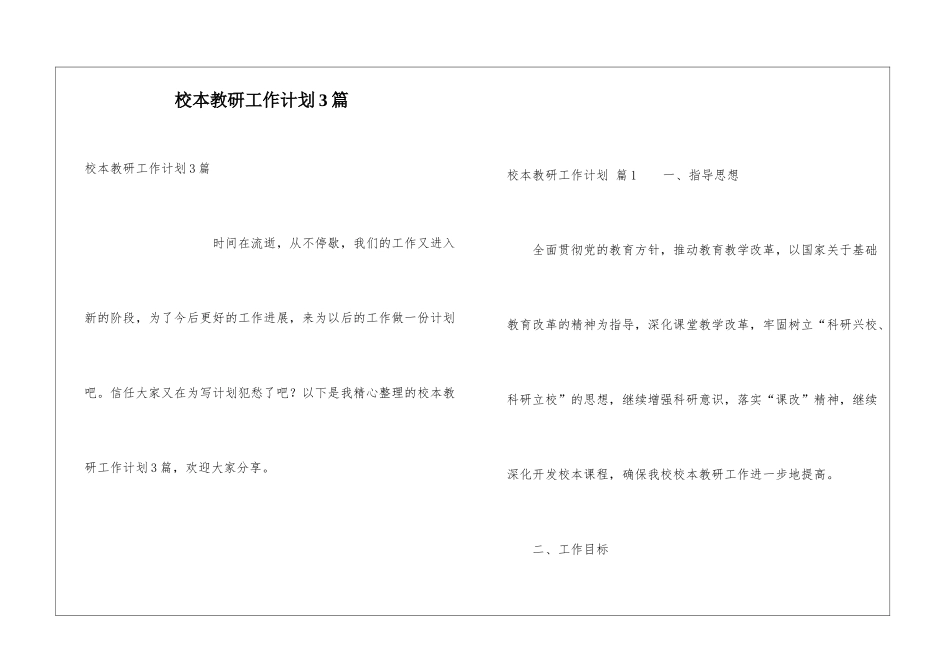 校本教研工作计划3篇_第1页