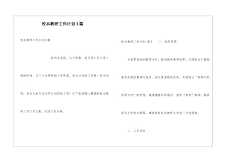 校本教研工作计划3篇