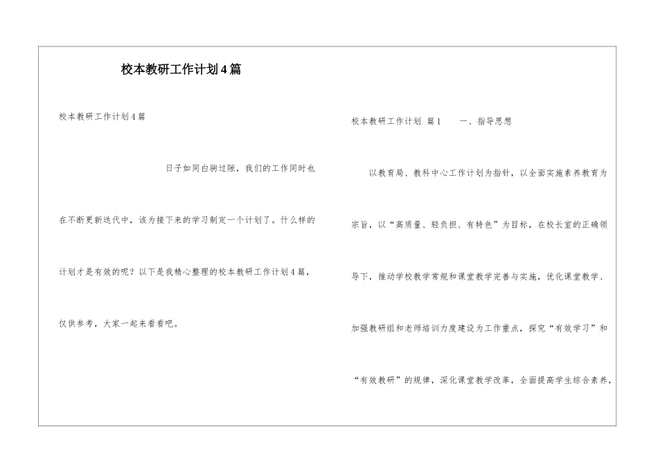 校本教研工作计划4篇_第1页