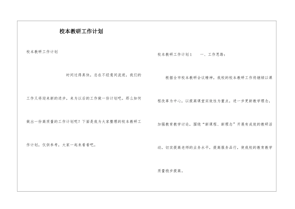 校本教研工作计划_第1页