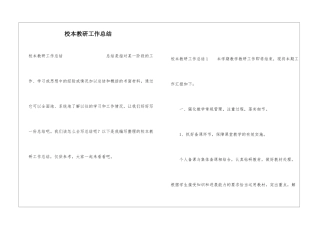 校本教研工作总结