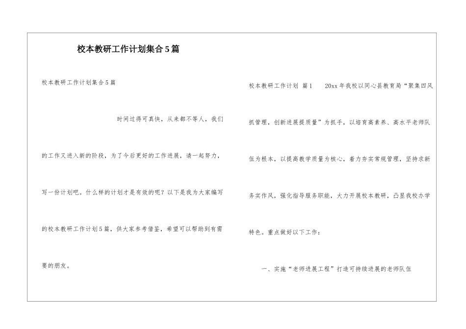 校本教研工作计划集合5篇_第1页