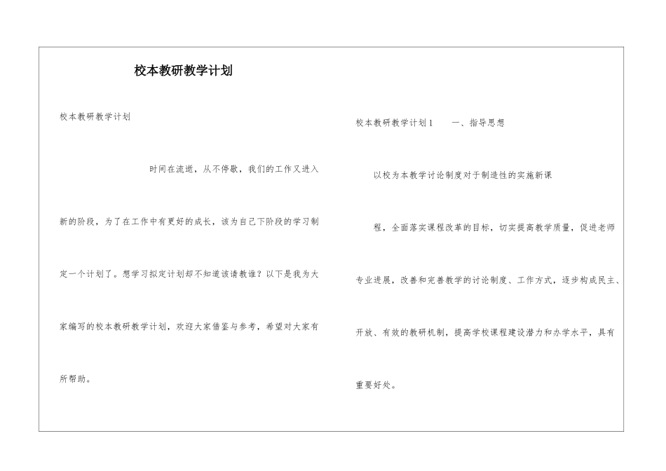 校本教研教学计划_第1页