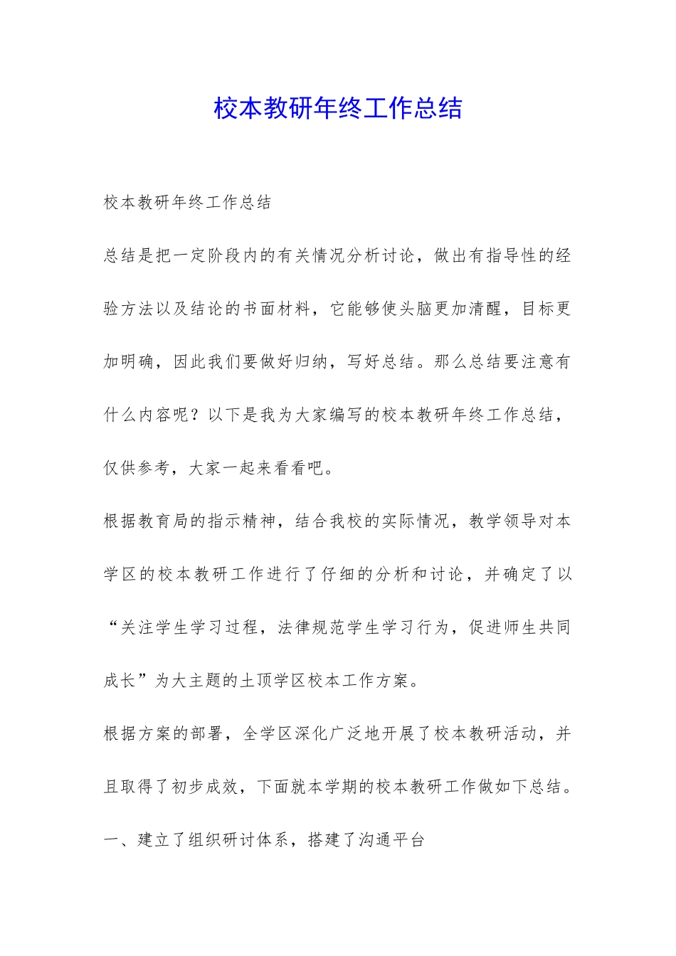 校本教研年终工作总结-_第1页