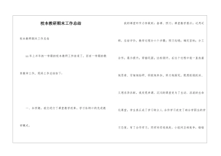 校本教研期末工作总结