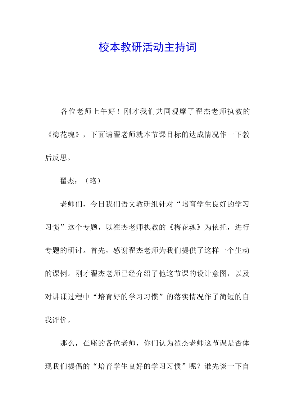 校本教研活动主持词_第1页