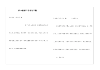 校本教研工作计划三篇