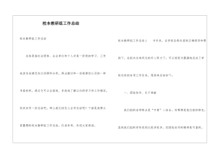 校本教研组工作总结