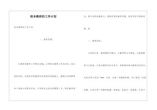 校本教研的工作计划