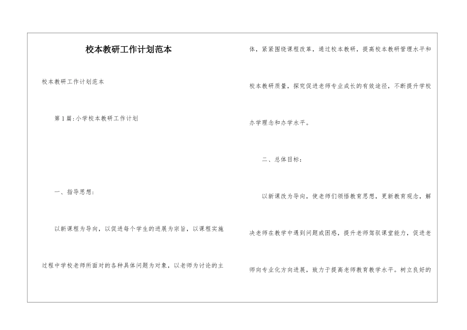 校本教研工作计划范本_第1页