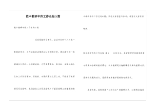 校本教研年终工作总结5篇