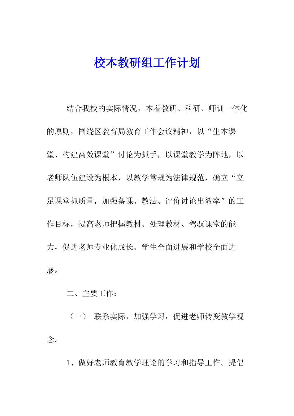 校本教研组工作计划_第1页