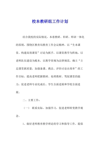 校本教研组工作计划