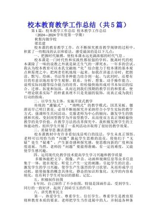 校本教育教学工作总结