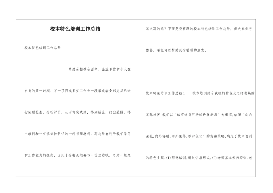 校本特色培训工作总结_第1页