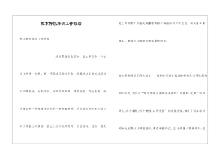 校本特色培训工作总结