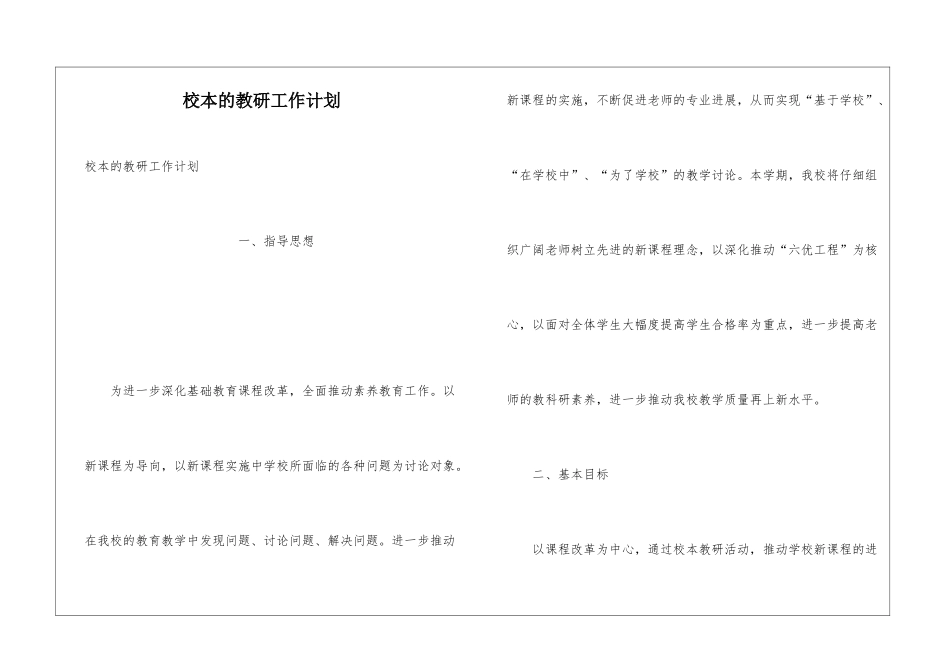 校本的教研工作计划_第1页
