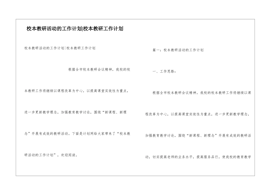 校本教研活动的工作计划-校本教研工作计划_第1页