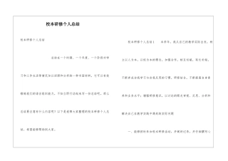 校本研修个人总结