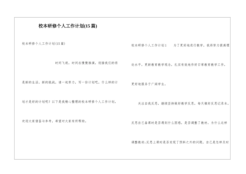 校本研修个人工作计划(15篇)_第1页