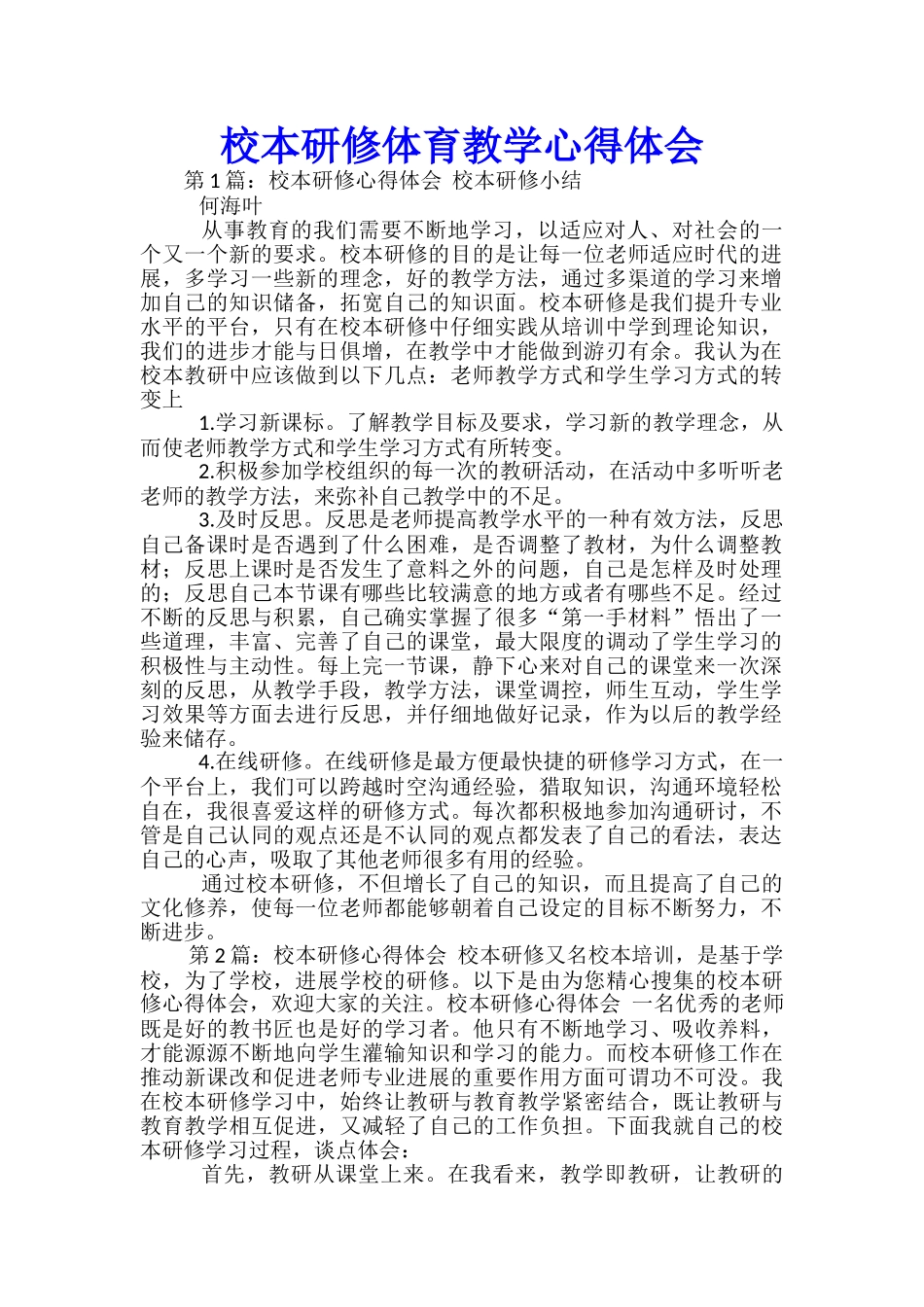 校本研修体育教学心得体会_第1页