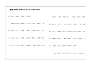 校本研修个人教学工作总结