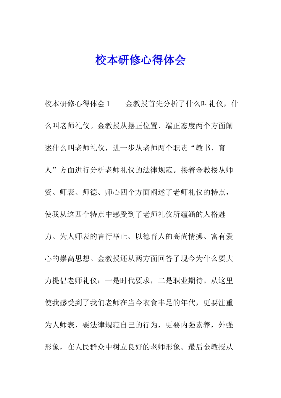 校本研修心得体会_第1页