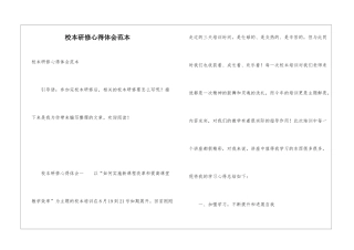 校本研修心得体会范本