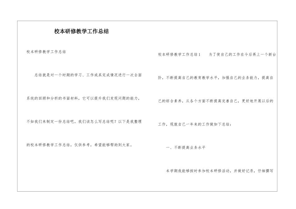 校本研修教学工作总结_第1页