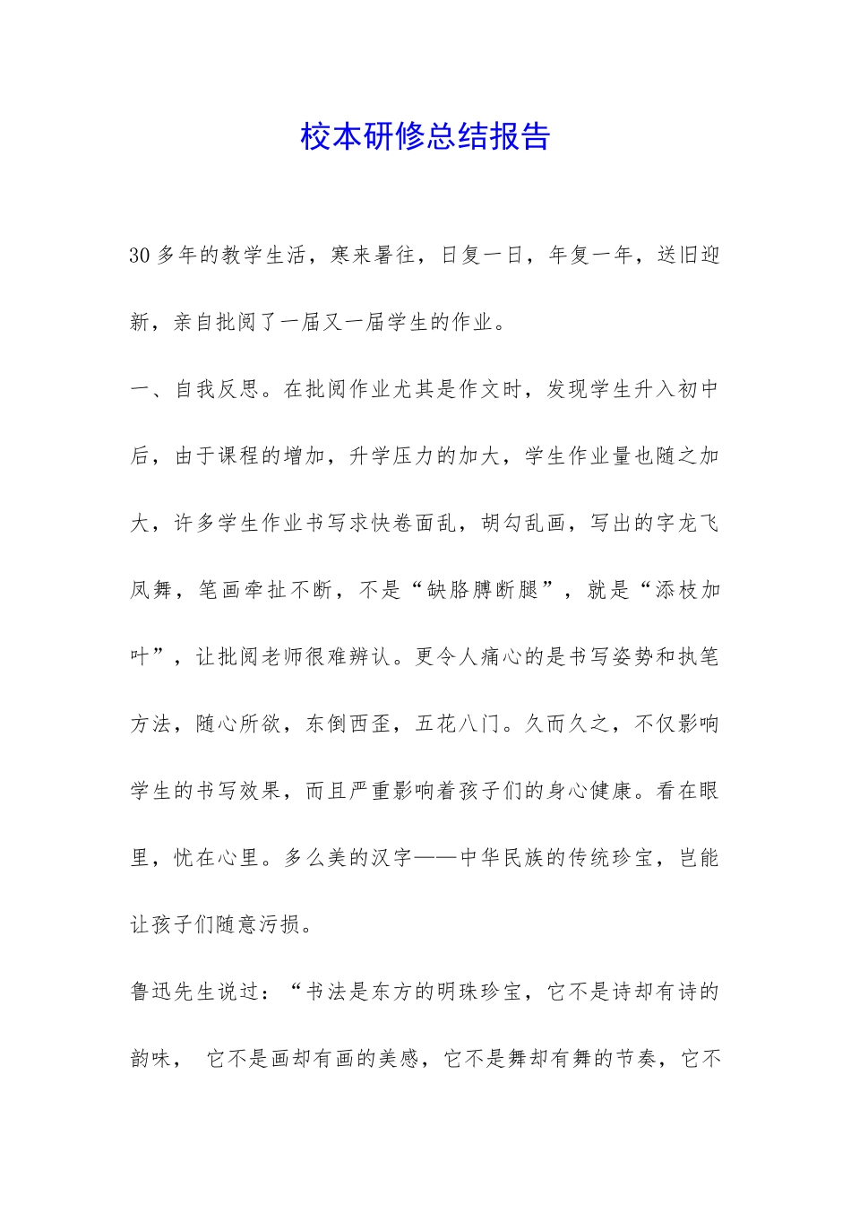 校本研修总结报告-_第1页