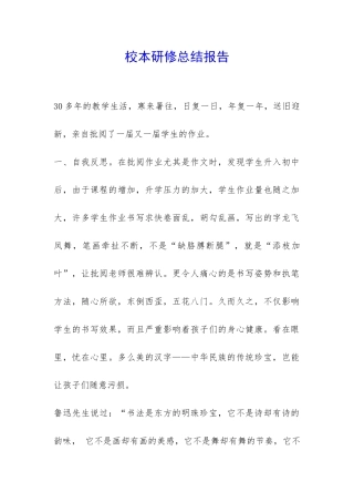 校本研修总结报告-