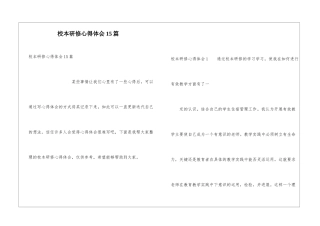 校本研修心得体会15篇