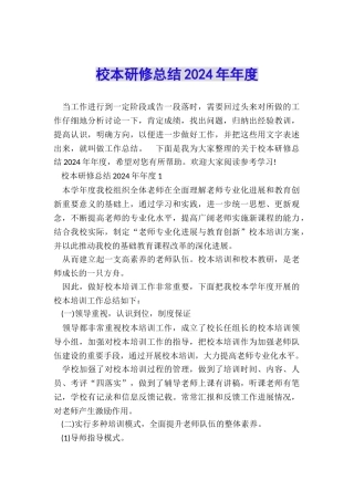 校本研修总结2024年年度