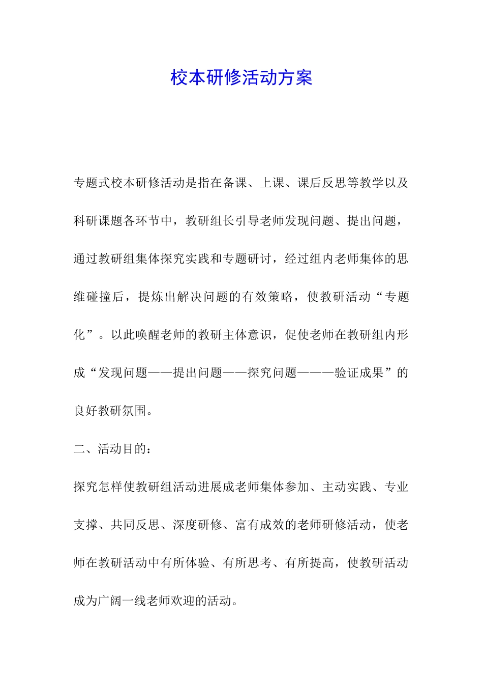 校本研修活动方案_第1页