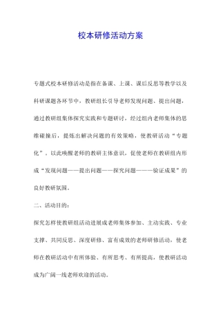 校本研修活动方案