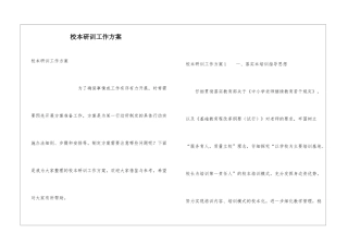 校本研训工作方案