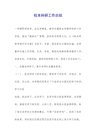 校本科研工作总结-
