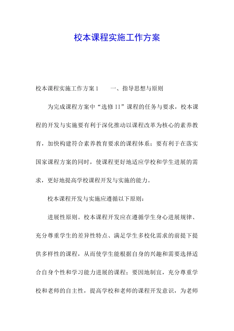 校本课程实施工作方案_第1页