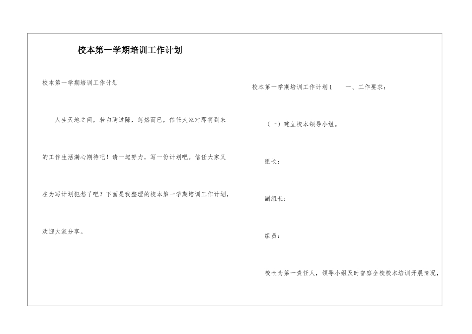 校本第一学期培训工作计划_第1页