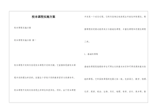 校本课程实施方案
