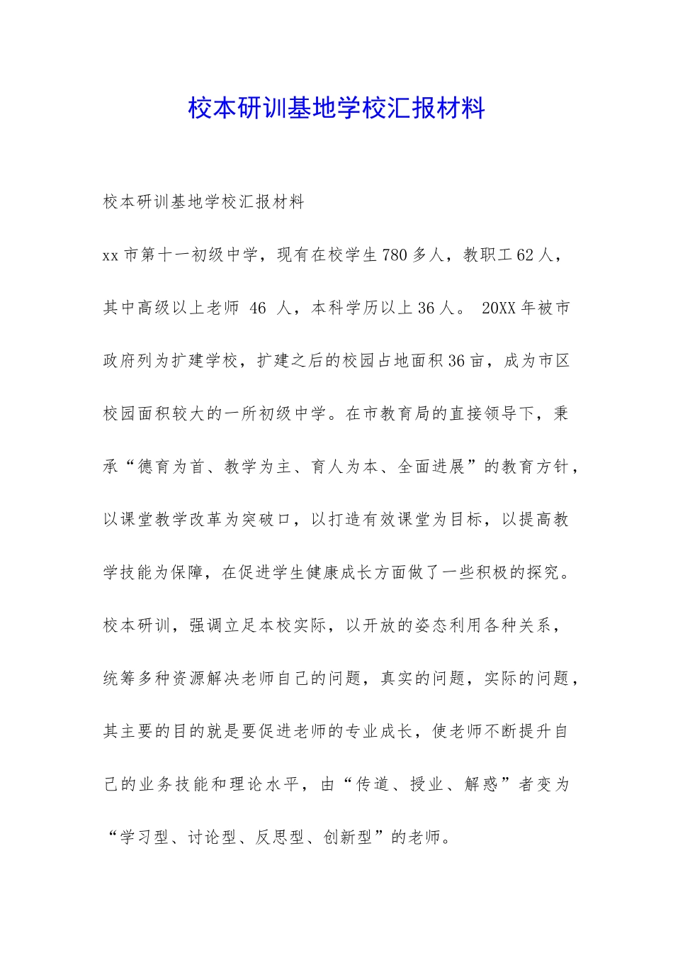 校本研训基地学校汇报材料-_第1页