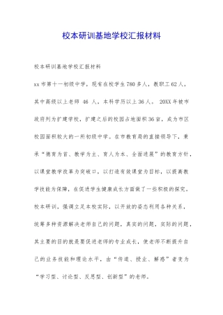 校本研训基地学校汇报材料-