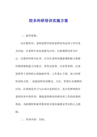 校本科研培训实施方案