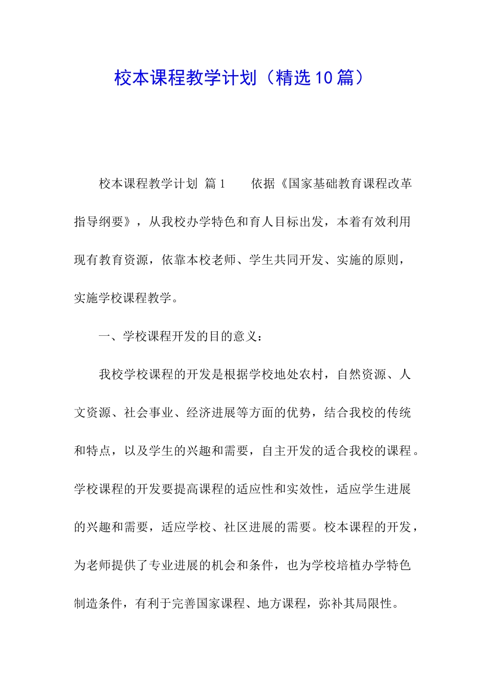 校本课程教学计划(精选10篇)_第1页