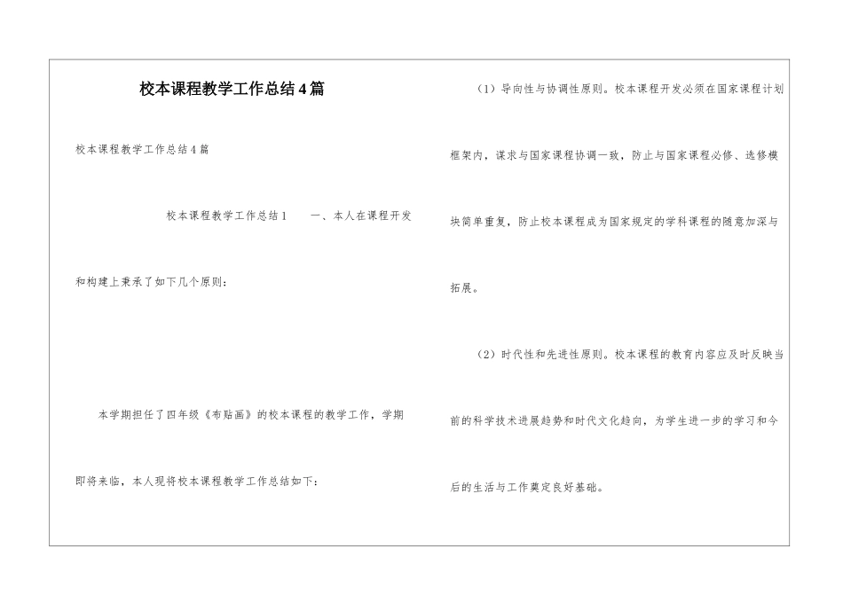 校本课程教学工作总结4篇_第1页